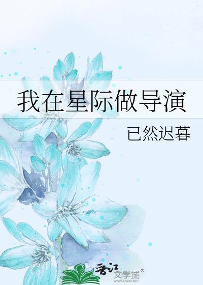 我在星际做导演