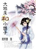 大地主和小娘子(种田)