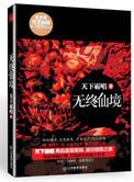 无终仙境(殃神:鬼家怪谈)