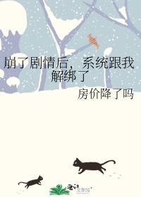 崩了剧情后,系统跟我解绑了