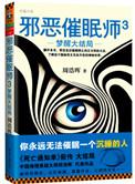 邪恶催眠师3:梦醒大结局