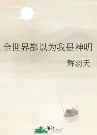 全世界都以为我是神明