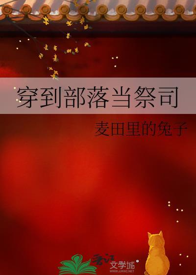 穿到部落当祭司