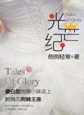 光芒纪(出书版)