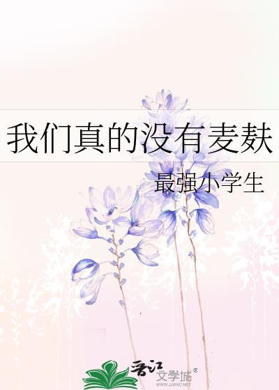 我们真的没有麦麸