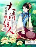 大清佳人