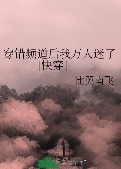 穿错频道后我万人迷了[快穿]