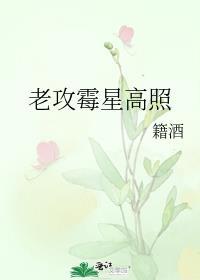 老攻霉星高照
