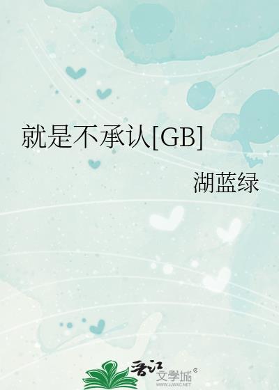 就是不承认[GB]