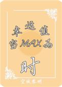 (系统)当幸运值为max时