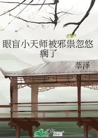 眼盲小天师被邪祟忽悠瘸了