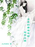 总裁的霸道专制:宠你上瘾