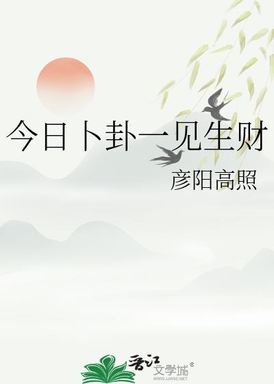 今日卜卦一见生财