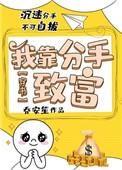 我靠分手致富[穿书]