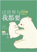 这世界与他,我都要