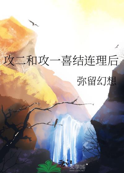 攻二和攻一喜结连理后