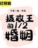 摄政王的1/2婚姻