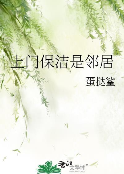 上门保洁是邻居