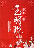 我有一颗玉明珠（穿书）