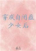 穿成自闭症少女后