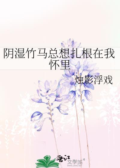 阴湿竹马总想扎根在我怀里