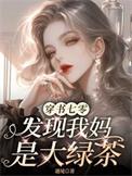 穿书七零,发现我妈是大绿茶