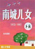 南城儿女[年代]