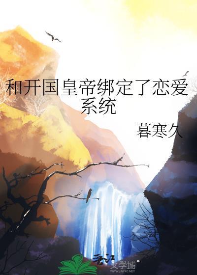 和开国皇帝绑定了恋爱系统