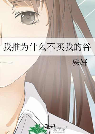 我推为什么不买我的谷