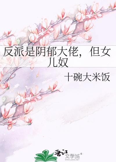 反派是阴郁大佬,但女儿奴