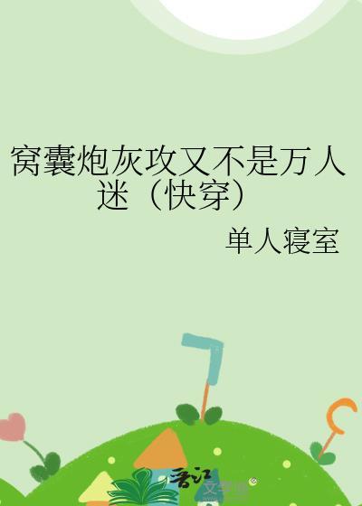 窝囊炮灰攻又不是万人迷（快穿）