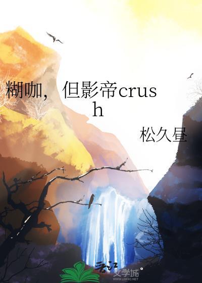 糊咖，但影帝crush