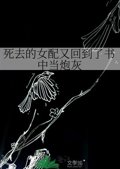 死去的女配又回到了书中当炮灰