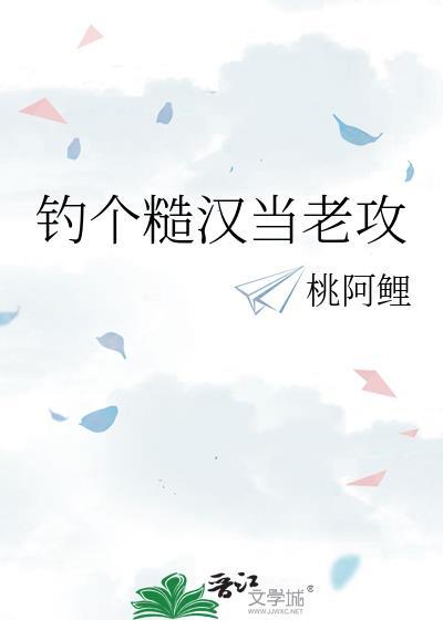 钓个糙汉当老攻