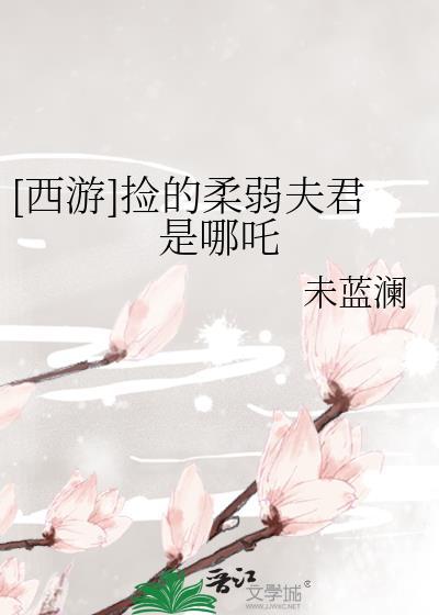 [西游]捡的柔弱夫君是哪吒