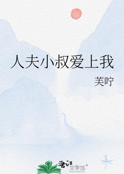 人夫小叔爱上我