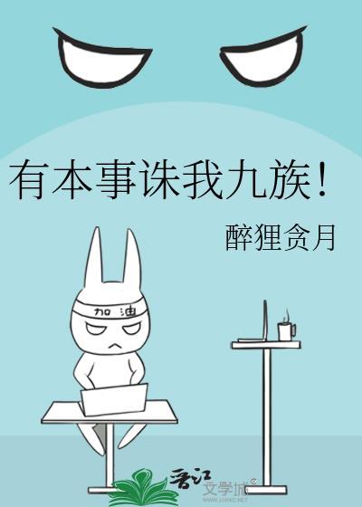 有本事诛我九族!