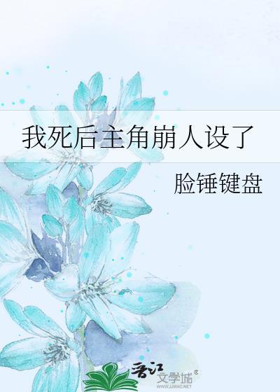 我死后主角崩人设了