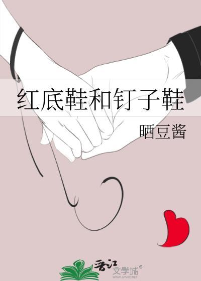 红底鞋和钉子鞋