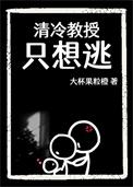 清冷教授只想逃