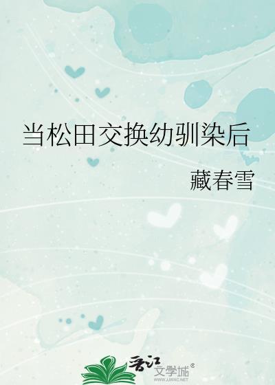 当松田交换幼驯染后