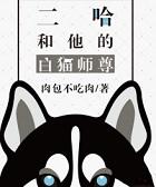 二哈和他的白猫师尊