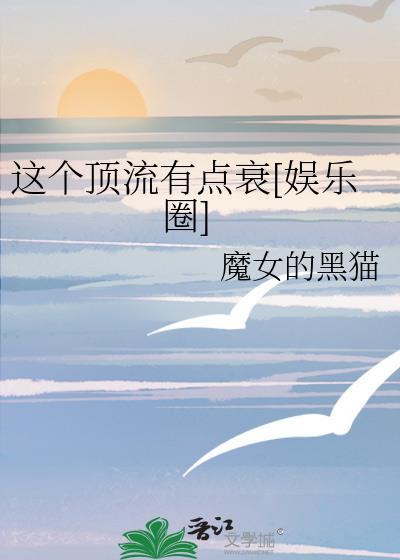 这个顶流有点衰[娱乐圈]