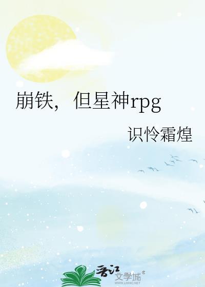 崩铁，但星神rpg