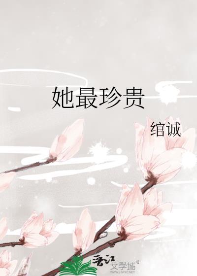 她最珍贵