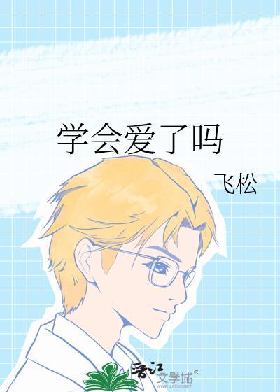 学会爱了吗