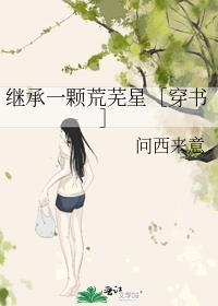 继承一颗荒芜星［穿书］