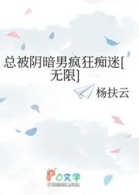 总被阴暗男疯狂痴迷[无限]
