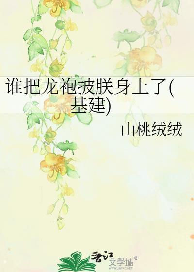 谁把龙袍披朕身上了(基建)