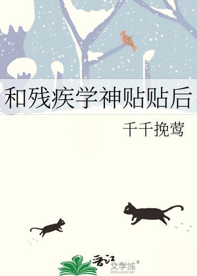 和残疾学神贴贴后